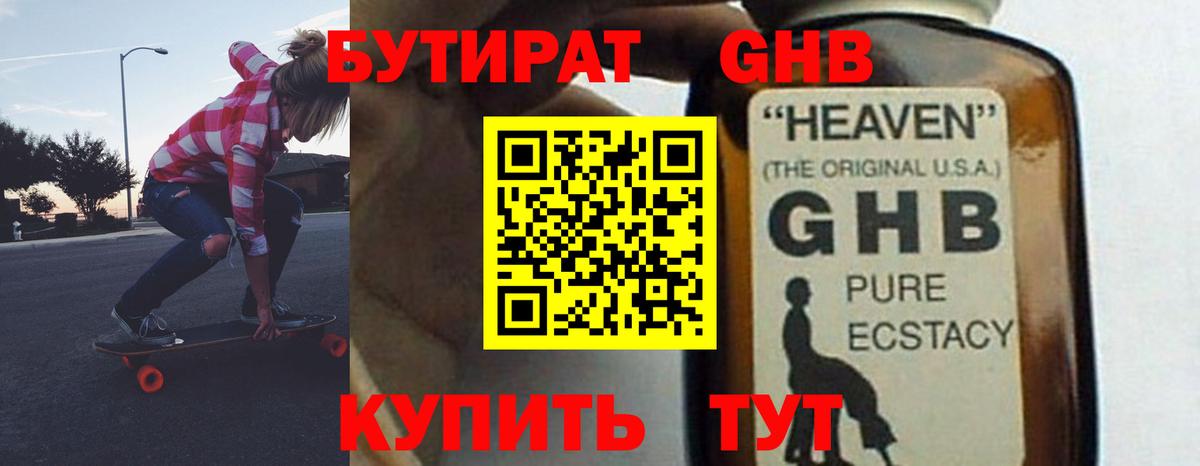 Бутират жидкий экстази Сочи