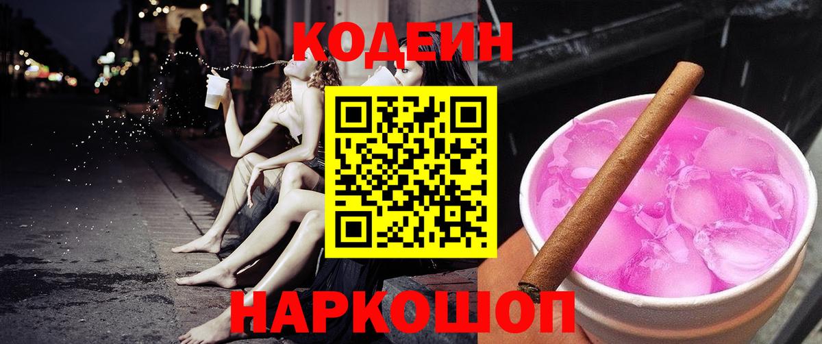 Кодеиновый сироп Lean Purple Drank Сочи