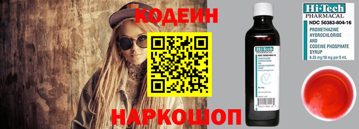 Сочи  Кодеин Purple Drank  магазин    Кодеиновый сироп Lean напиток Lean (лин)  Вход с VPN 